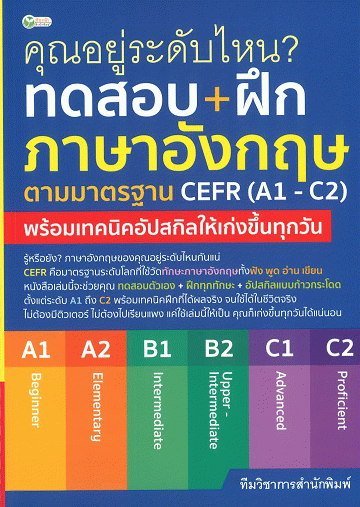 คุณอยู่ระดับไหน? ทดสอบ+ฝึกภาษาอังกฤษตามมาตรฐาน CEFR (A1-C2)