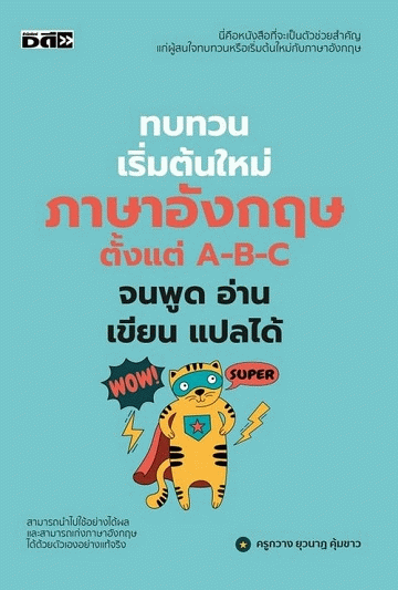ทบทวนเริ่มต้นใหม่ภาษาอังกฤษ ตั้งแต่ A-B-C จนพูด อ่าน เขียน แปลได้