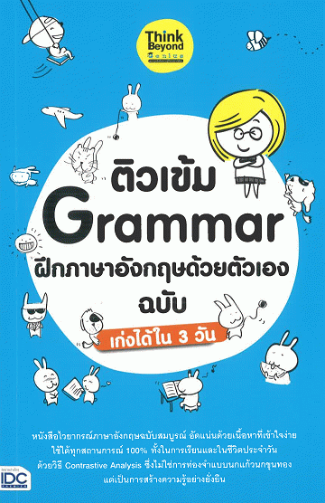 ติวเข้ม Grammar ฝึกภาษาอังกฤษด้วยตัวเอง ฉบับเก่งได้ใน 3 วัน