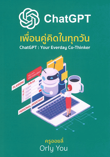 ChatGPT เพื่อนคู่คิดในทุกวัน