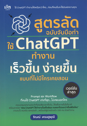 สูตรลัด ฉบับจับมือทำ ใช้ ChatGPT ทำงาน เร็วขึ้น ง่ายขึ้น แบบที่ไม่มีใครเคยสอน