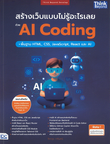 สร้างเว็บแบบไม่รู้อะไรเลยด้วย AI Coding + พื้นฐาน HTML, CSS, JavaScript, React และ AI