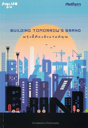 Building Tomorrow's Brand พรุ่งนี้ต้องมีแบรนด์คุณ