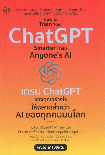 How to Train Your ChatGPT Smarter Than Anyone's AI