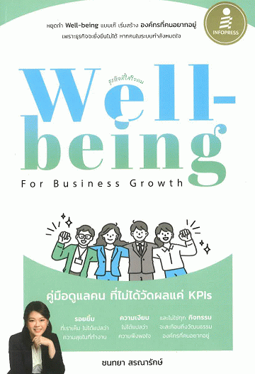 Well-Being for Business Growth คู่มือดูแลคน ที่ไม่ได้วัดผลแค่ KPIs
