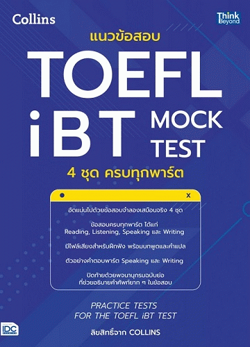 แนวข้อสอบ TOEFL iBT Mock Test 4 ชุด ครบทุกพาร์ต