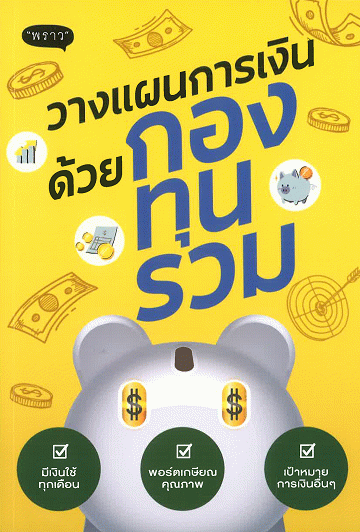 วางแผนการเงินด้วยกองทุนรวม