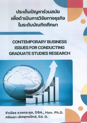 ประเด็นปัญหาร่วมสมัยเพื่อดำเนินการวิจัยทางธุรกิจในระดับบัณฑิตศึกษา