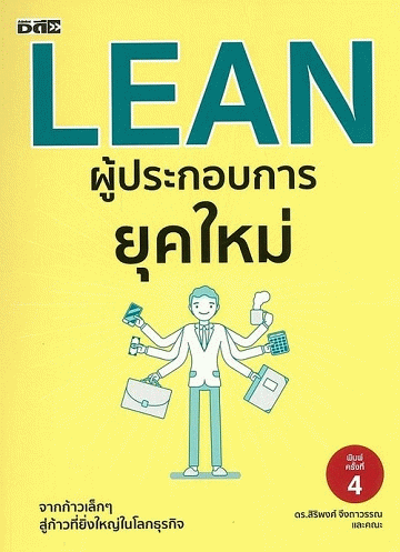 LEAN ผู้ประกอบการยุคใหม่