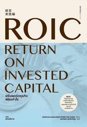 ROIC ปรับพอร์ตธุรกิจ พิชิตกำไร