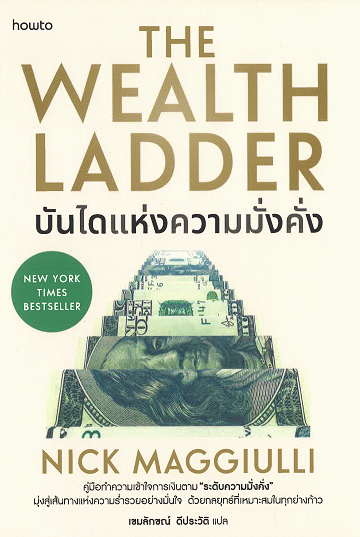 บันไดแห่งความมั่งคั่ง