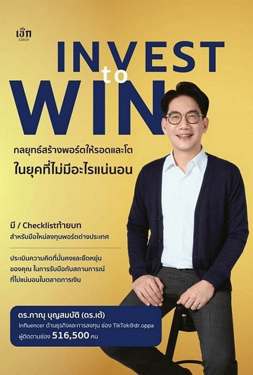 Invest to Win กลยุทธ์สร้างพอร์ตให้รอดและโต ในยุคที่ไม่มีอะไรแน่นอน