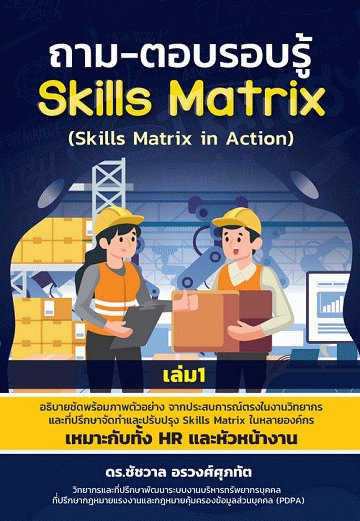 ถาม-ตอบรอบรู้ Skills Matrix เล่ม 1