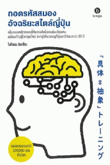 ถอดรหัสสมองอัจฉริยะสไตล์ญี่ปุ่น
