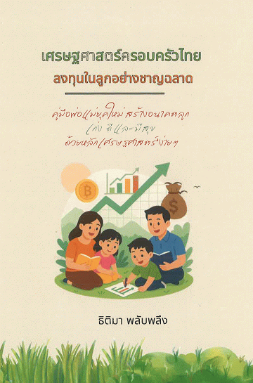 เศรษฐศาสตร์ครอบครัวไทยลงทุนในลูกอย่างชาญฉลาด