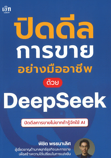 ปิดดีลการขายอย่างมืออาชีพด้วย DeepSeek