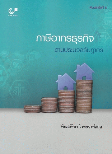ภาษีอากรธุรกิจตามประมวลรัษฎากร