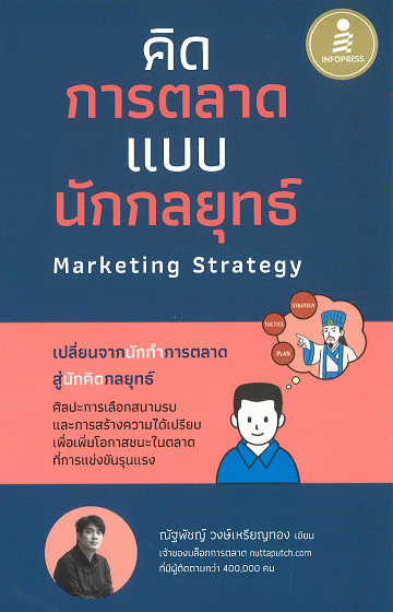 คิดการตลาดแบบนักกลยุทธ์