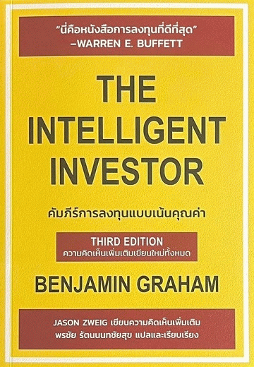 คัมภีร์การลงทุนแบบเน้นคุณค่า