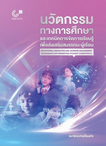 นวัตกรรมทางการศึกษาและเทคนิคการจัดการเรียนรู้เพื่อส่งเสริมสมรรถนะผู้เรียน [CU e-Library]