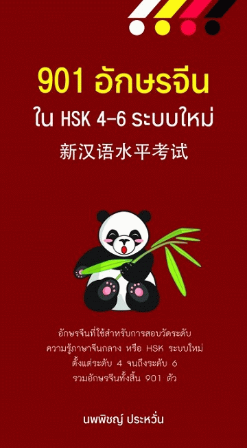 901 อักษรจีนใน HSK 4-6 ระบบใหม่ [CU e-Library]