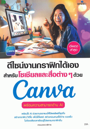 ดีไซน์งานกราฟิกได้เอง สำหรับโซเชียลและสื่อต่าง ๆ ด้วย Canva พร้อมความสามารถด้าน AI
