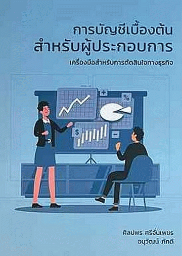 การบัญชีเบื้องต้นสำหรับผู้ประกอบการ: เครื่องมือสำหรับการตัดสินใจทางธุรกิจ