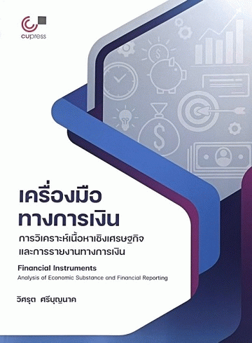เครื่องมือทางการเงิน: การวิเคราะห์เนื้อหาเชิงเศรษฐกิจและการรายงานทางการเงิน