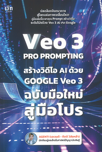 Veo 3 Pro Prompting คู่มือสร้างวิดีโอ AI ด้วย Google Veo 3 ฉบับมือใหม่สู่มือโปร