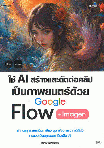 ใช้ AI สร้างและตัดต่อคลิปเป็นภาพยนตร์ด้วย Google Flow + Imagen