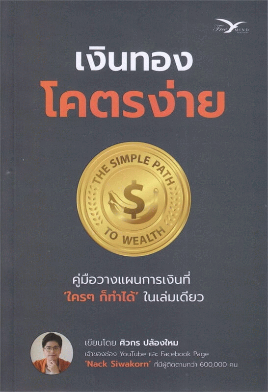 เงินทอง โคตรง่าย