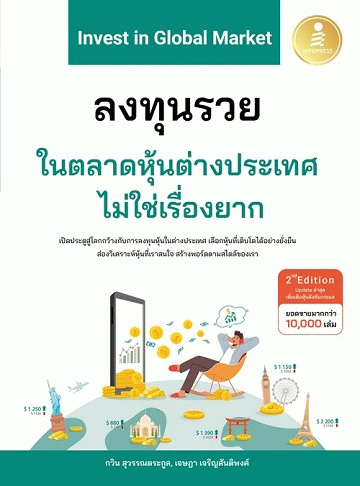 Invest in Global Market ลงทุนรวยในตลาดหุ้นต่างประเทศไม่ใช่เรื่องยาก