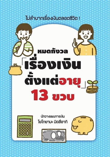 หมดกังวลเรื่องเงินตั้งแต่อายุ 13 ขวบ