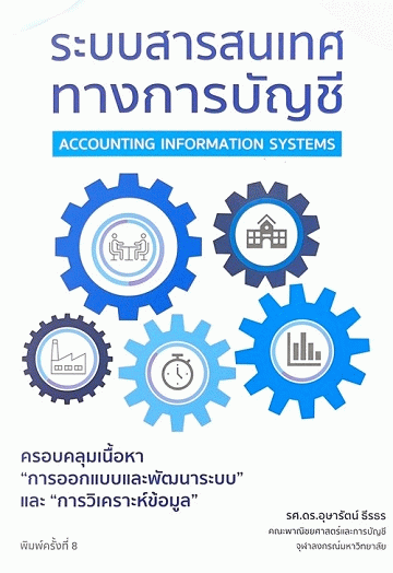 ระบบสารสนเทศทางการบัญชี