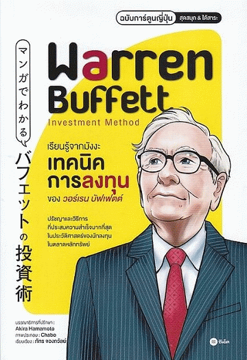 เรียนรู้จากมังงะ เทคนิคการลงทุนของวอร์เรน บัฟเฟตต์