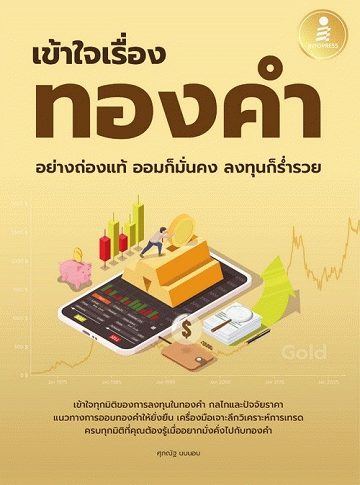 เข้าใจเรื่องทองคำอย่างถ่องแท้ ออมก็มั่นคง ลงทุนก็ร่ำรวย