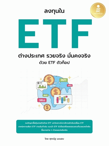 ลงทุนใน ETF ต่างประเทศ รวยจริง มั่นคงจริง ด้วย ETF ตัวท็อป