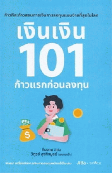 เงินเงิน 101 ก้าวแรกก่อนลงทุน