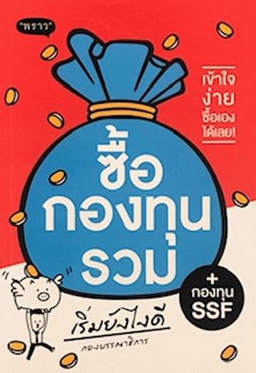 ซื้อกองทุนรวม เริ่มยังไงดี