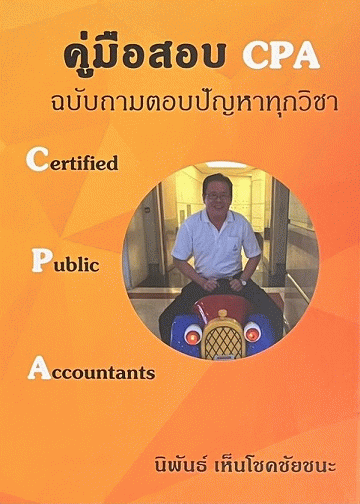 คู่มือสอบ CPA ฉบับถามตอบปัญหาทุกวิชา