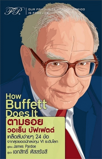 How Buffett Does It ตามรอย วอเร็น บัฟเฟตต์