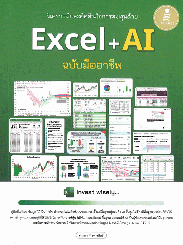 วิเคราะห์และตัดสินใจการลงทุนด้วย Excel + AI ฉบับมืออาชีพ