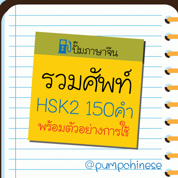 รวมศัพท์ HSK2 150 คำ พร้อมตัวอย่างการใช้ [CU e-Library]