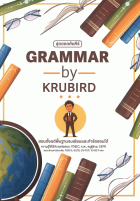 สุดยอดคัมภีร์ Grammar