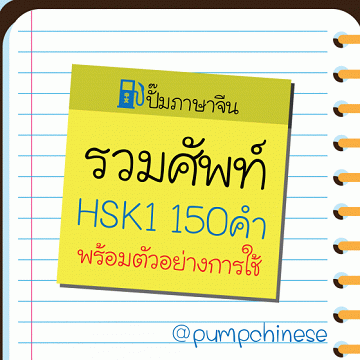 รวมศัพท์ HSK1 150 คำ พร้อมตัวอย่างการใช้ [CU e-Library]