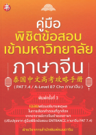 คู่มือพิชิตข้อสอบเข้ามหาวิทยาลัยภาษาจีน (PAT 7.4 / A-Level 87 CHN ภาษาจีน)