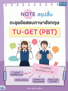 Note สรุปสั้น ตะลุยข้อสอบภาษาอังกฤษ TU-GET (PBT)
