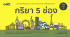 กริยา 5 ช่อง