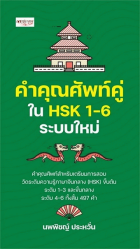 คำคุณศัพท์คู่ใน HSK 1-6 ระบบใหม่