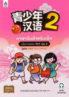 ภาษาจีนสำหรับเด็กเพื่อการสอบ YCT เล่ม 2